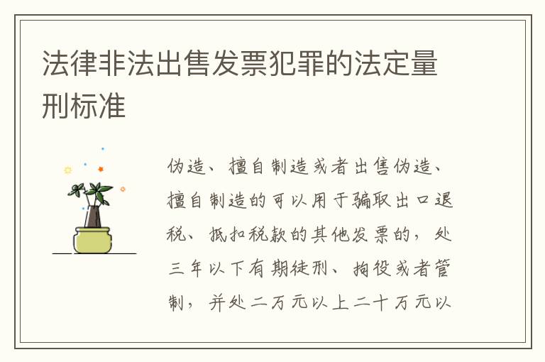 法律非法出售发票犯罪的法定量刑标准