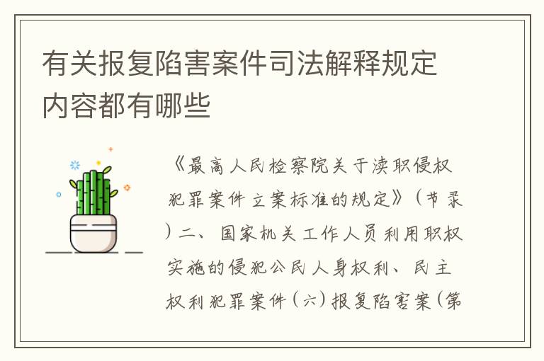 有关报复陷害案件司法解释规定内容都有哪些
