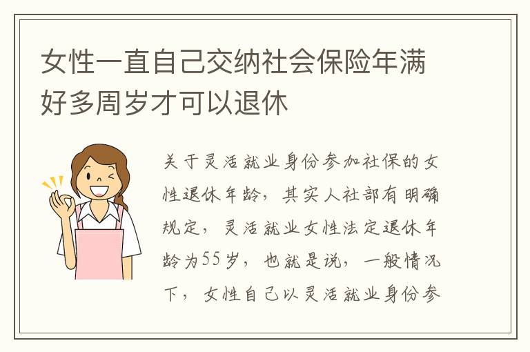 女性一直自己交纳社会保险年满好多周岁才可以退休