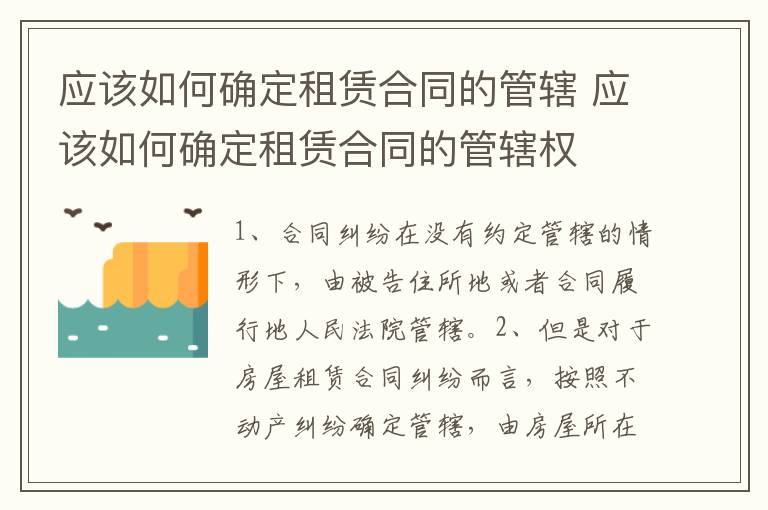 应该如何确定租赁合同的管辖 应该如何确定租赁合同的管辖权