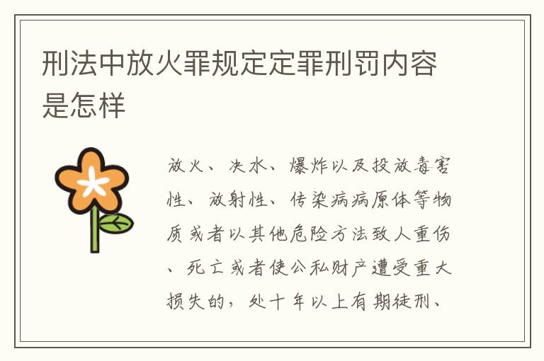 刑法中放火罪规定定罪刑罚内容是怎样