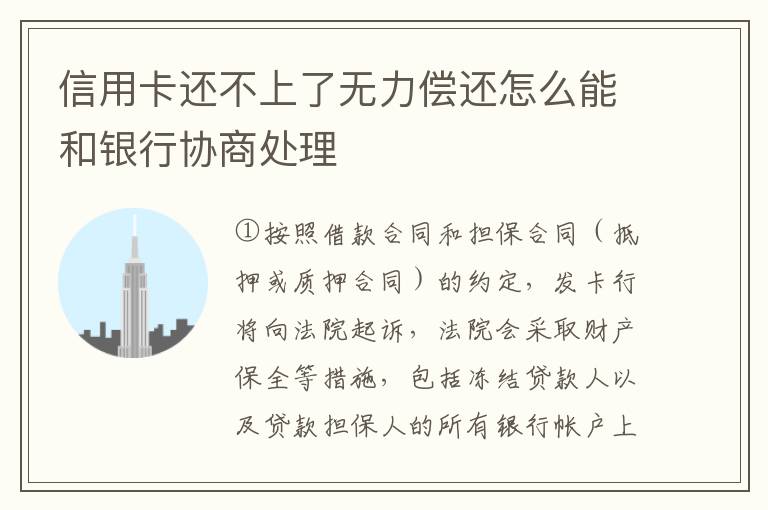 信用卡还不上了无力偿还怎么能和银行协商处理