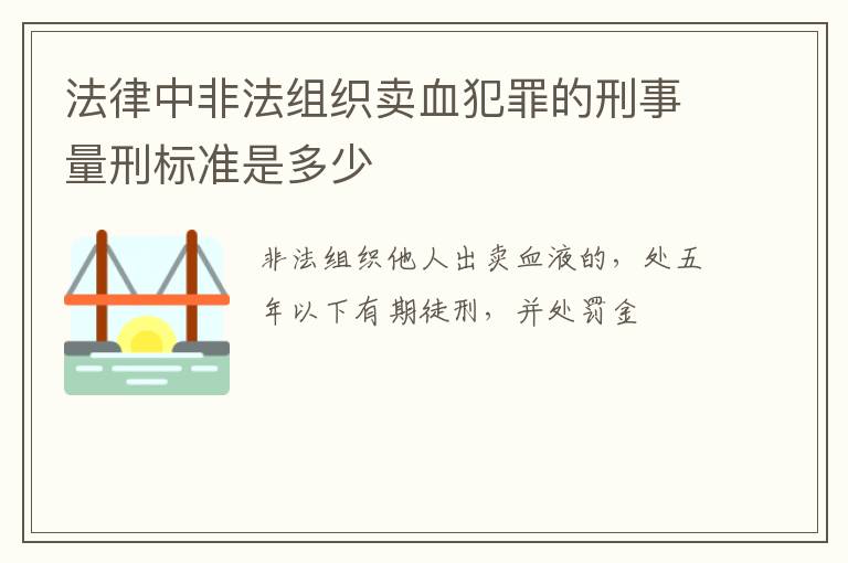 法律中非法组织卖血犯罪的刑事量刑标准是多少