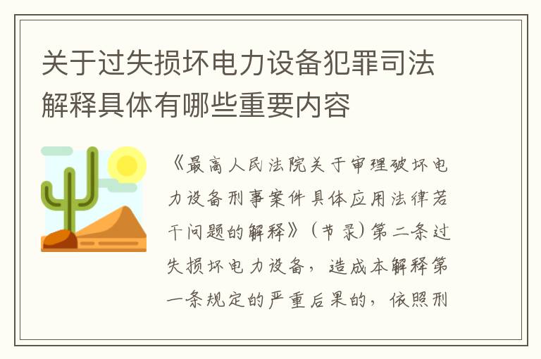 关于过失损坏电力设备犯罪司法解释具体有哪些重要内容