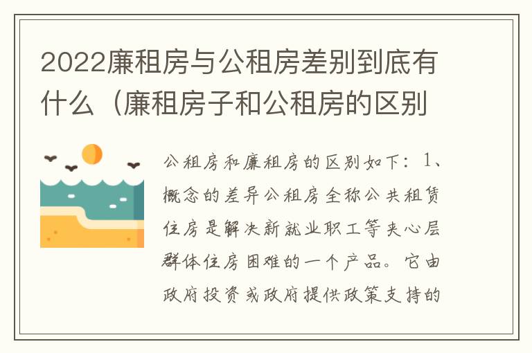 2022廉租房与公租房差别到底有什么（廉租房子和公租房的区别）