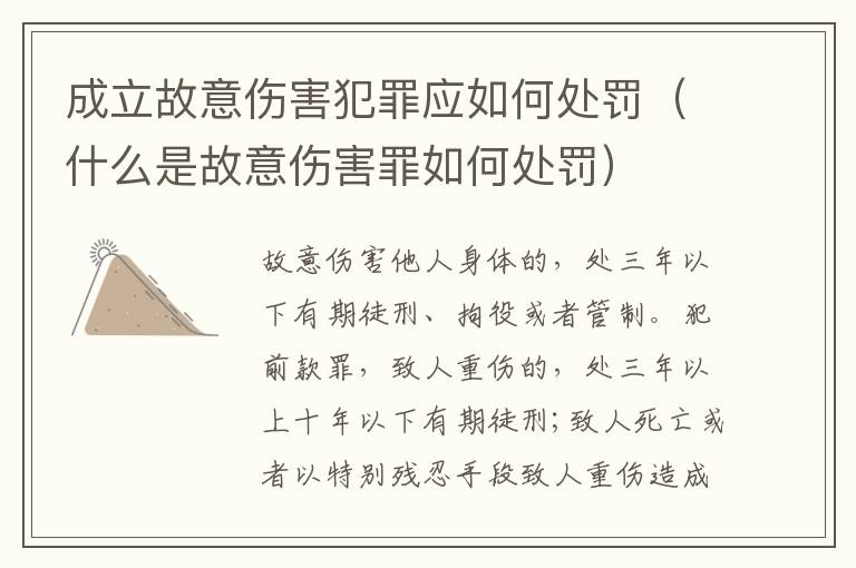 成立故意伤害犯罪应如何处罚（什么是故意伤害罪如何处罚）