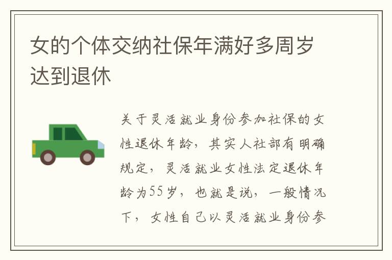 女的个体交纳社保年满好多周岁达到退休