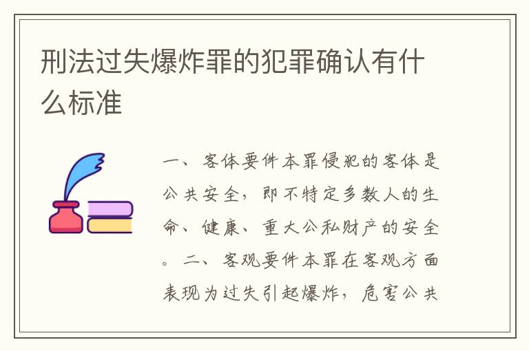 刑法过失爆炸罪的犯罪确认有什么标准