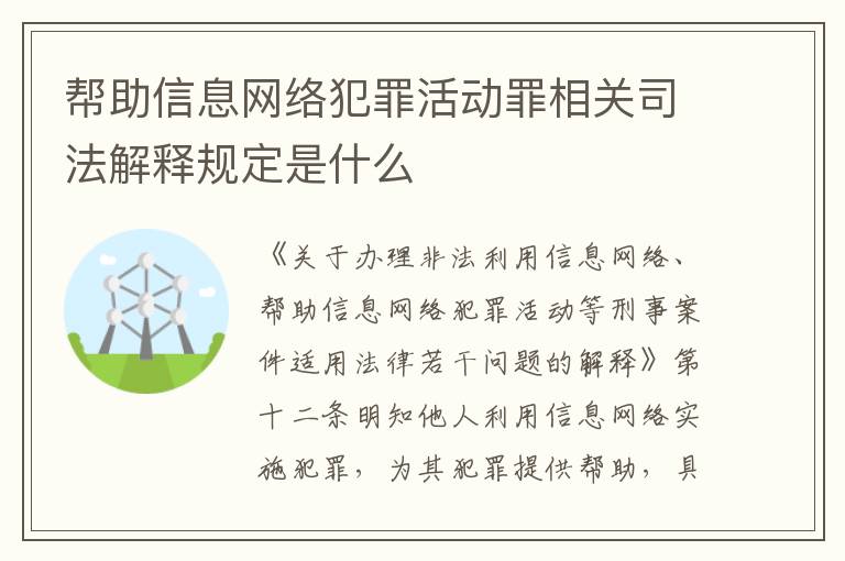 帮助信息网络犯罪活动罪相关司法解释规定是什么