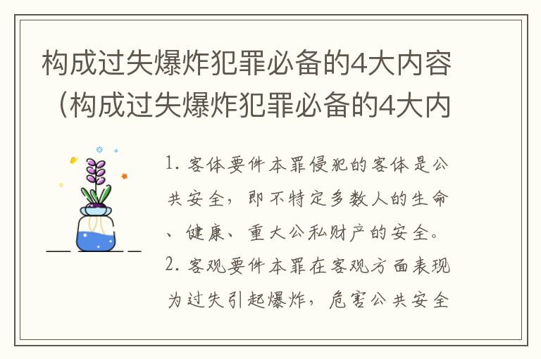构成过失爆炸犯罪必备的4大内容（构成过失爆炸犯罪必备的4大内容包括）