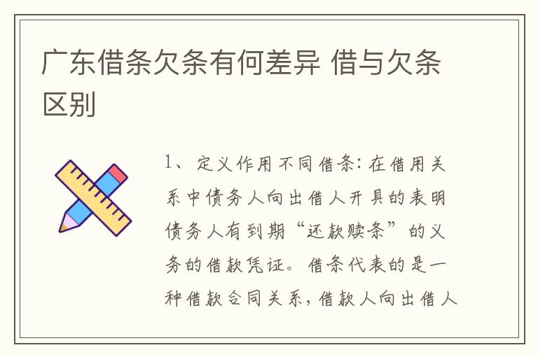 广东借条欠条有何差异 借与欠条区别