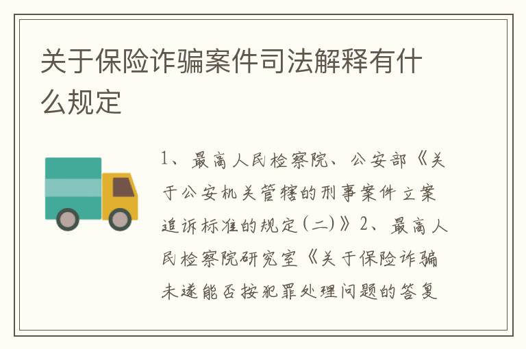 关于保险诈骗案件司法解释有什么规定