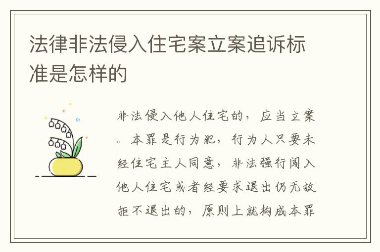 法律非法侵入住宅案立案追诉标准是怎样的