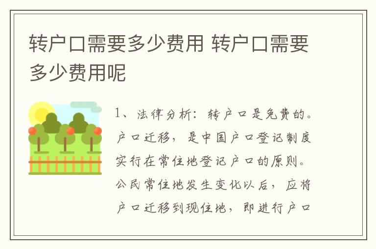 转户口需要多少费用 转户口需要多少费用呢