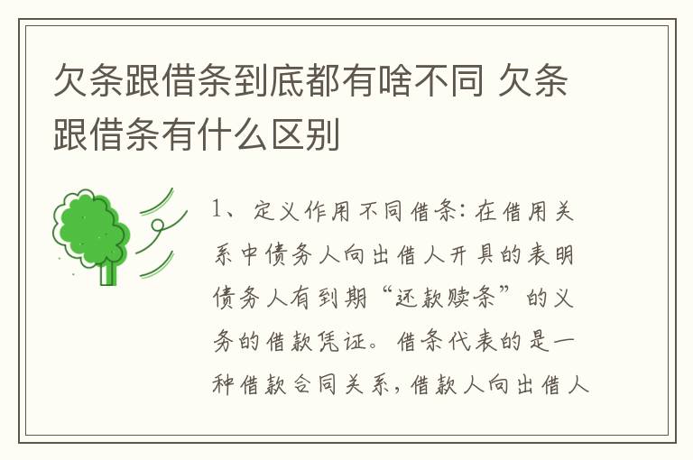 欠条跟借条到底都有啥不同 欠条跟借条有什么区别