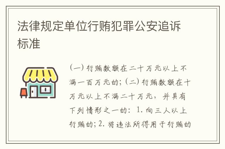 法律规定单位行贿犯罪公安追诉标准