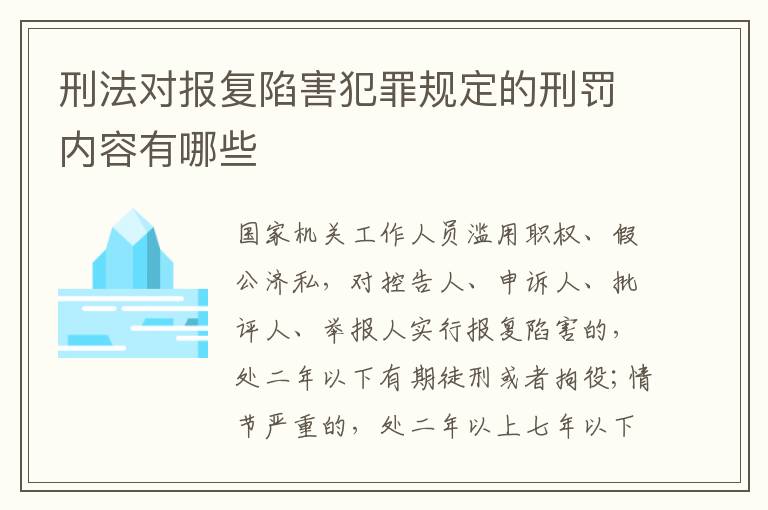 刑法对报复陷害犯罪规定的刑罚内容有哪些