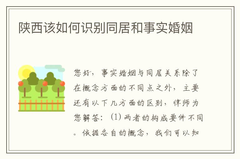 陕西该如何识别同居和事实婚姻