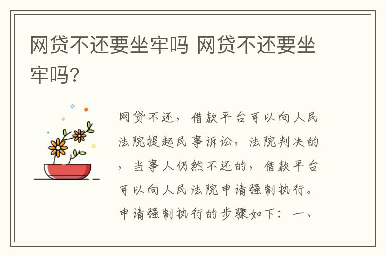 网贷不还要坐牢吗 网贷不还要坐牢吗?
