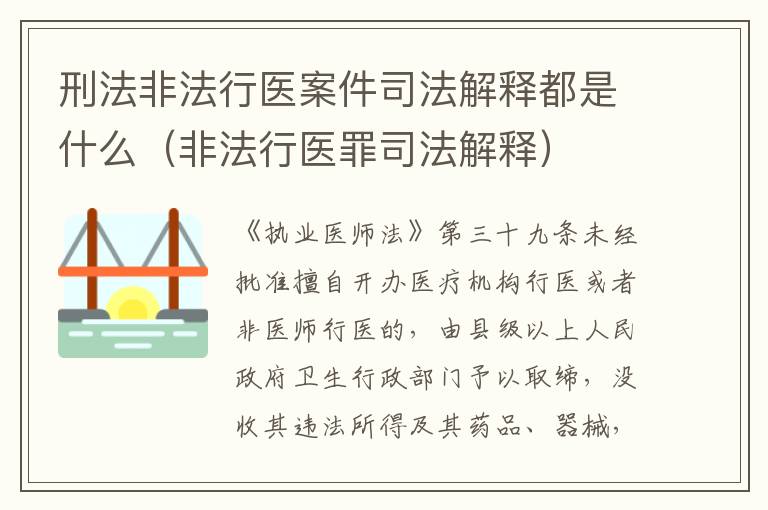 刑法非法行医案件司法解释都是什么（非法行医罪司法解释）
