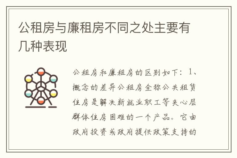公租房与廉租房不同之处主要有几种表现