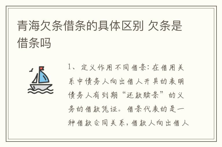 青海欠条借条的具体区别 欠条是借条吗