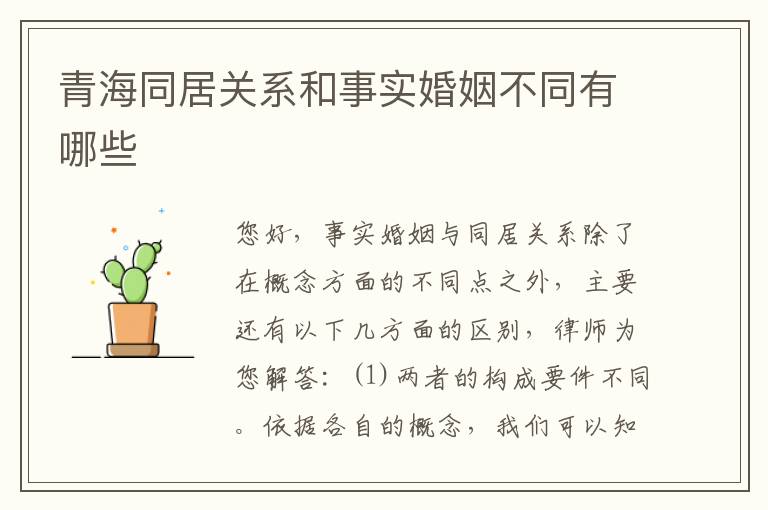 青海同居关系和事实婚姻不同有哪些