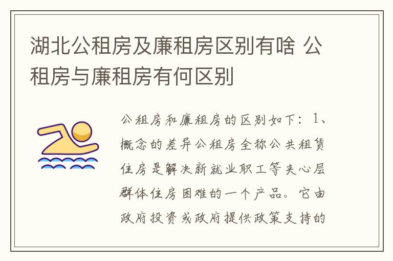 湖北公租房及廉租房区别有啥 公租房与廉租房有何区别