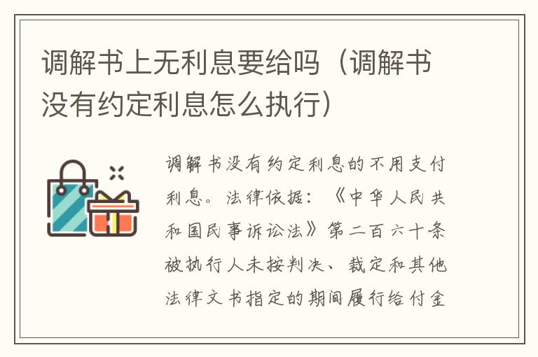 调解书上无利息要给吗（调解书没有约定利息怎么执行）