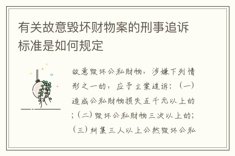 有关故意毁坏财物案的刑事追诉标准是如何规定