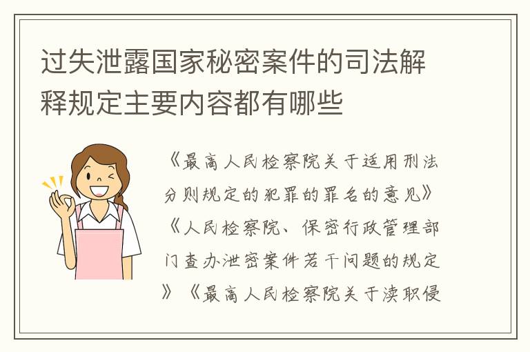 过失泄露国家秘密案件的司法解释规定主要内容都有哪些