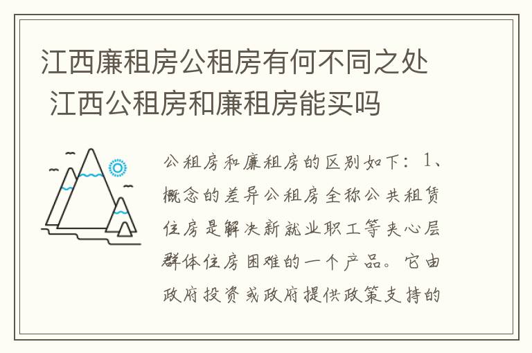 江西廉租房公租房有何不同之处 江西公租房和廉租房能买吗