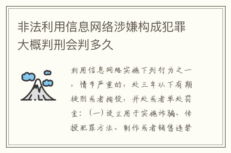 非法利用信息网络涉嫌构成犯罪大概判刑会判多久