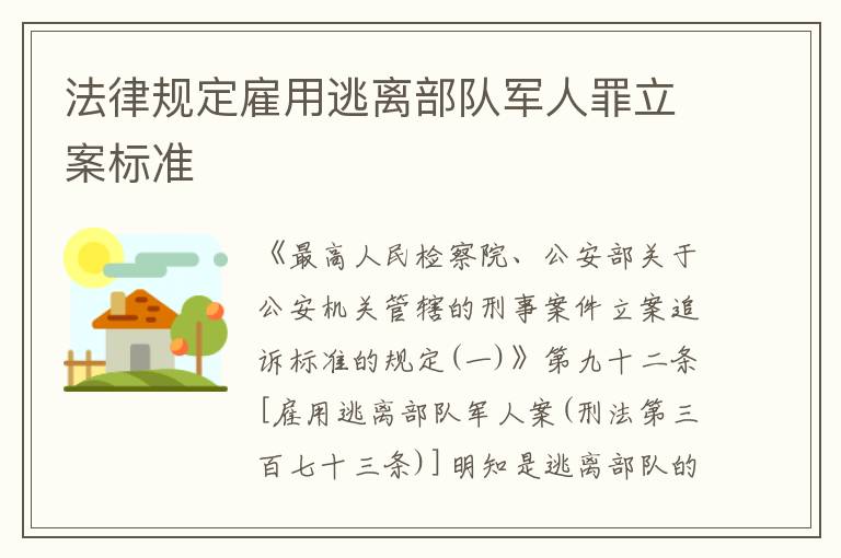 法律规定雇用逃离部队军人罪立案标准