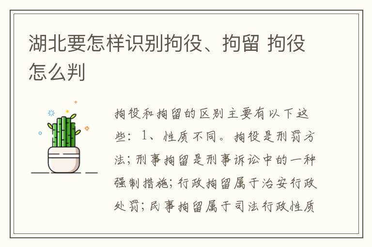 湖北要怎样识别拘役、拘留 拘役怎么判