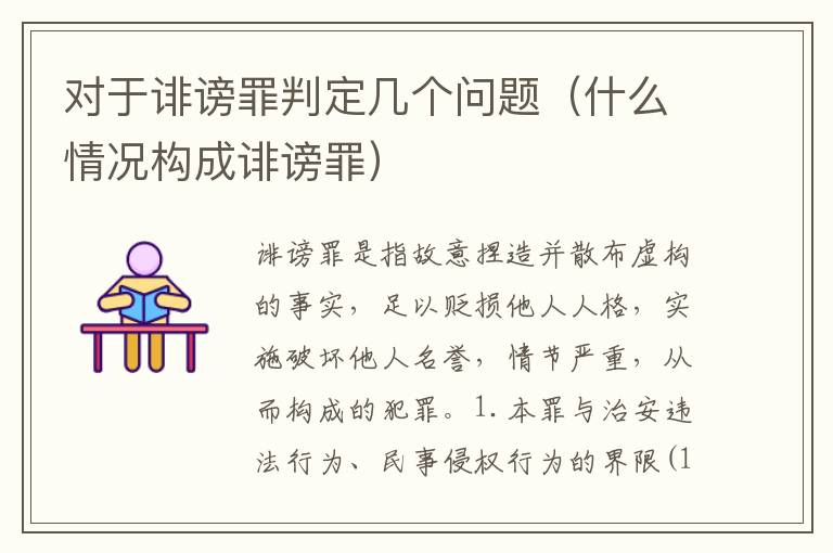 对于诽谤罪判定几个问题（什么情况构成诽谤罪）