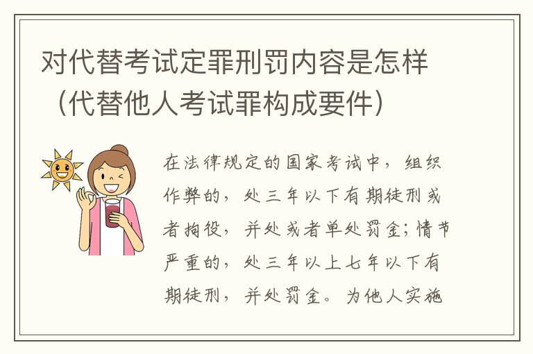 对代替考试定罪刑罚内容是怎样（代替他人考试罪构成要件）