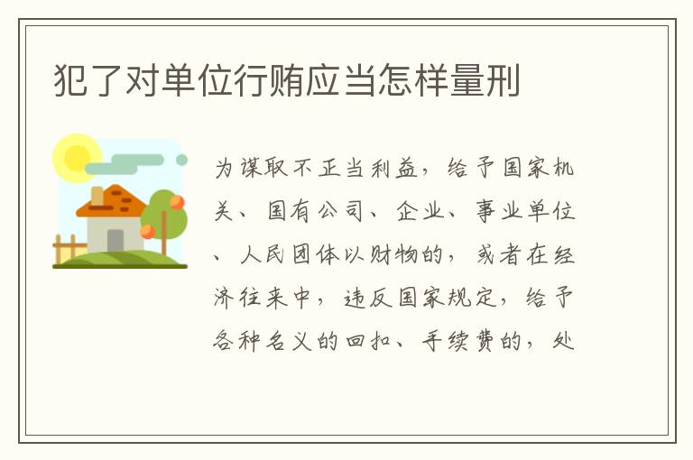 犯了对单位行贿应当怎样量刑