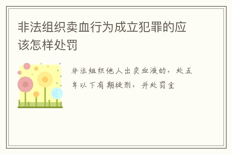 非法组织卖血行为成立犯罪的应该怎样处罚