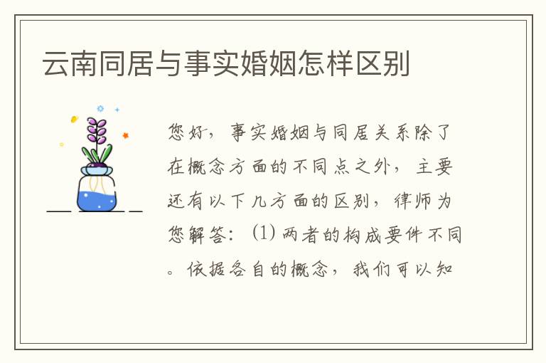 云南同居与事实婚姻怎样区别