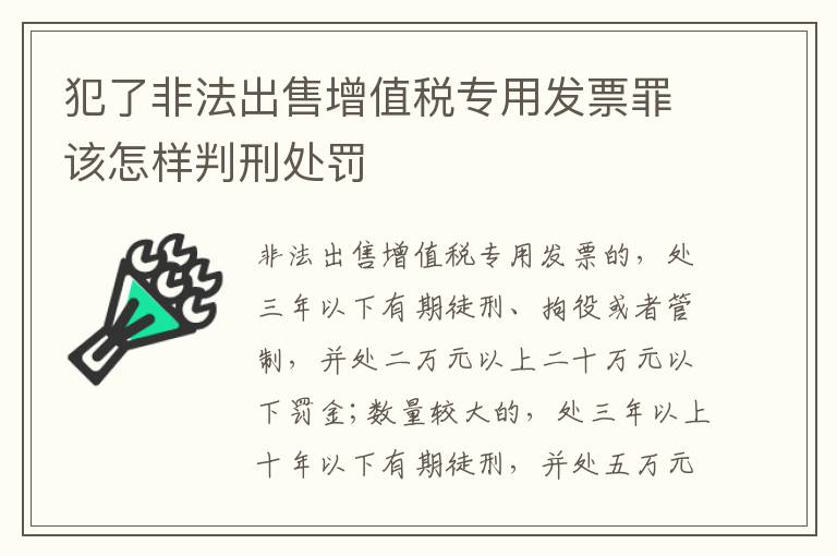 犯了非法出售增值税专用发票罪该怎样判刑处罚