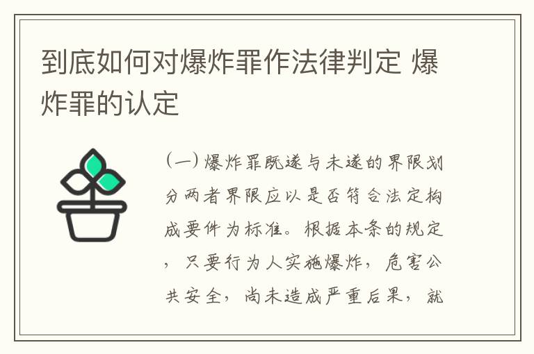到底如何对爆炸罪作法律判定 爆炸罪的认定