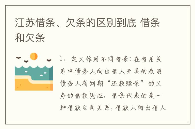 江苏借条、欠条的区别到底 借条和欠条