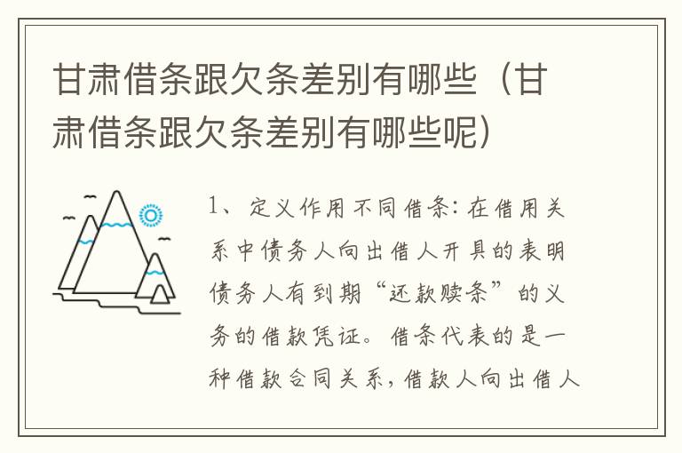 甘肃借条跟欠条差别有哪些（甘肃借条跟欠条差别有哪些呢）