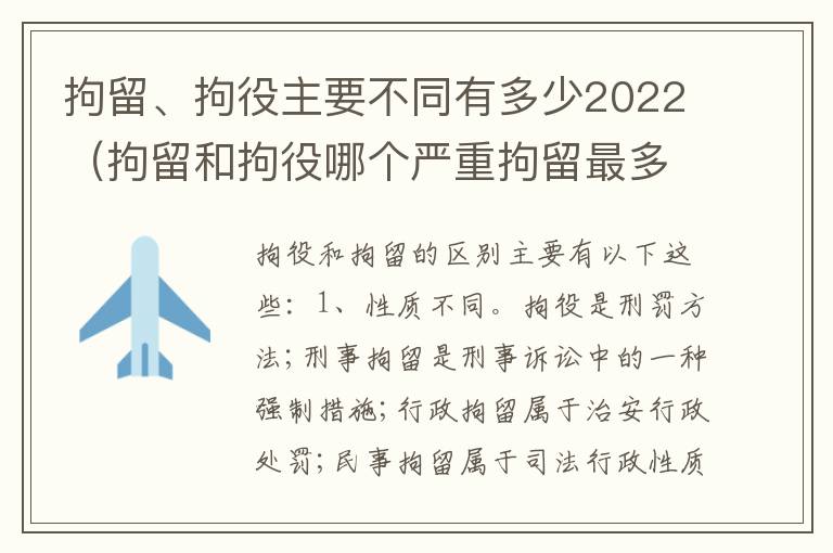 拘留、拘役主要不同有多少2022（拘留和拘役哪个严重拘留最多多少天）