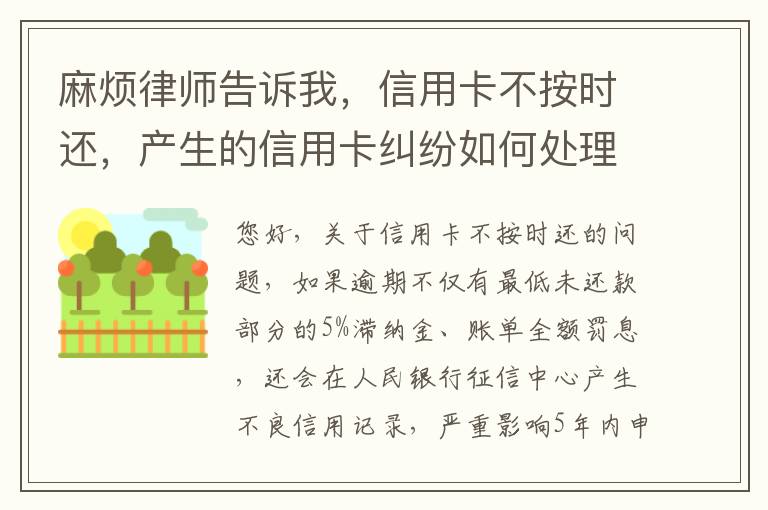 麻烦律师告诉我，信用卡不按时还，产生的信用卡纠纷如何处理