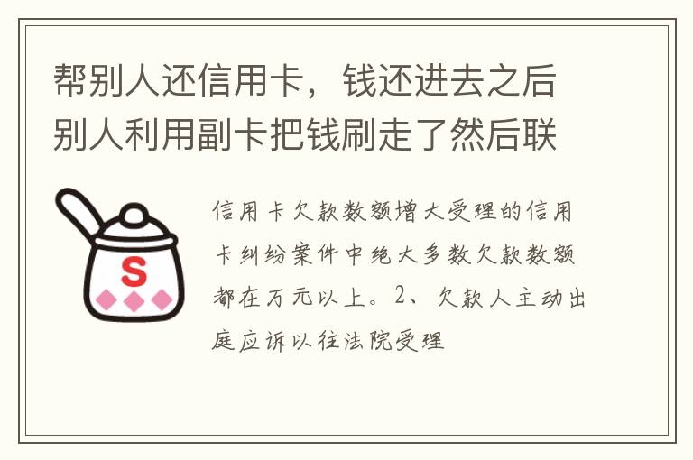 帮别人还信用卡，钱还进去之后别人利用副卡把钱刷走了然后联系不上此人这属于诈骗吗