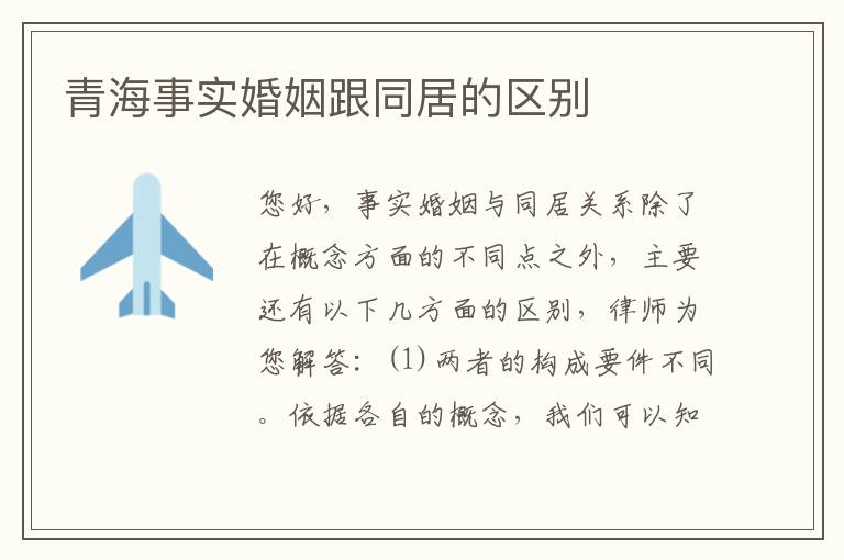 青海事实婚姻跟同居的区别