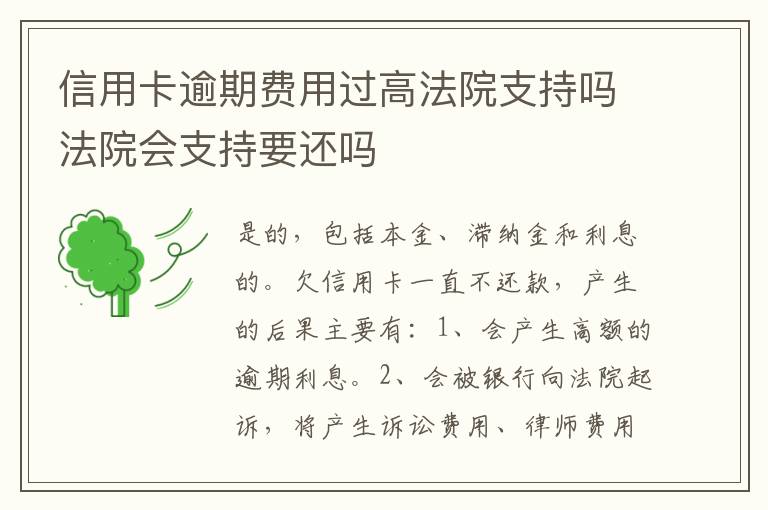 信用卡逾期费用过高法院支持吗法院会支持要还吗