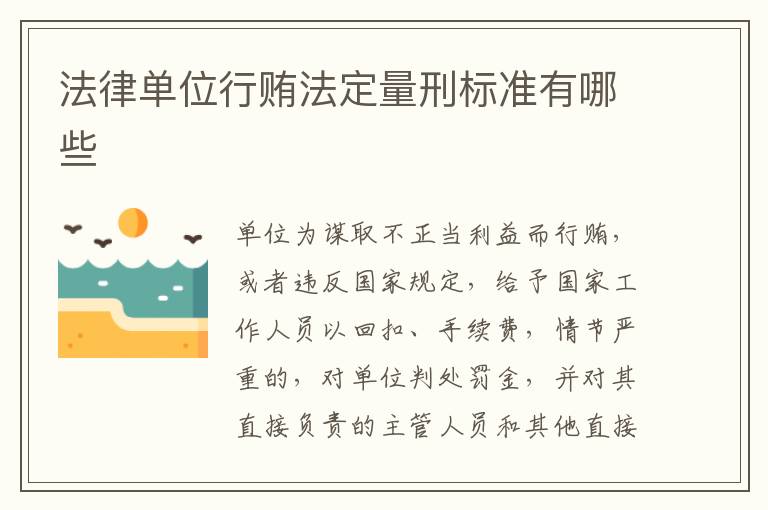 法律单位行贿法定量刑标准有哪些